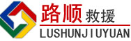 丹东道路救援